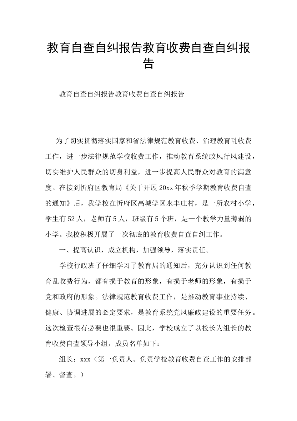 教育自查自纠报告教育收费自查自纠报告_第1页