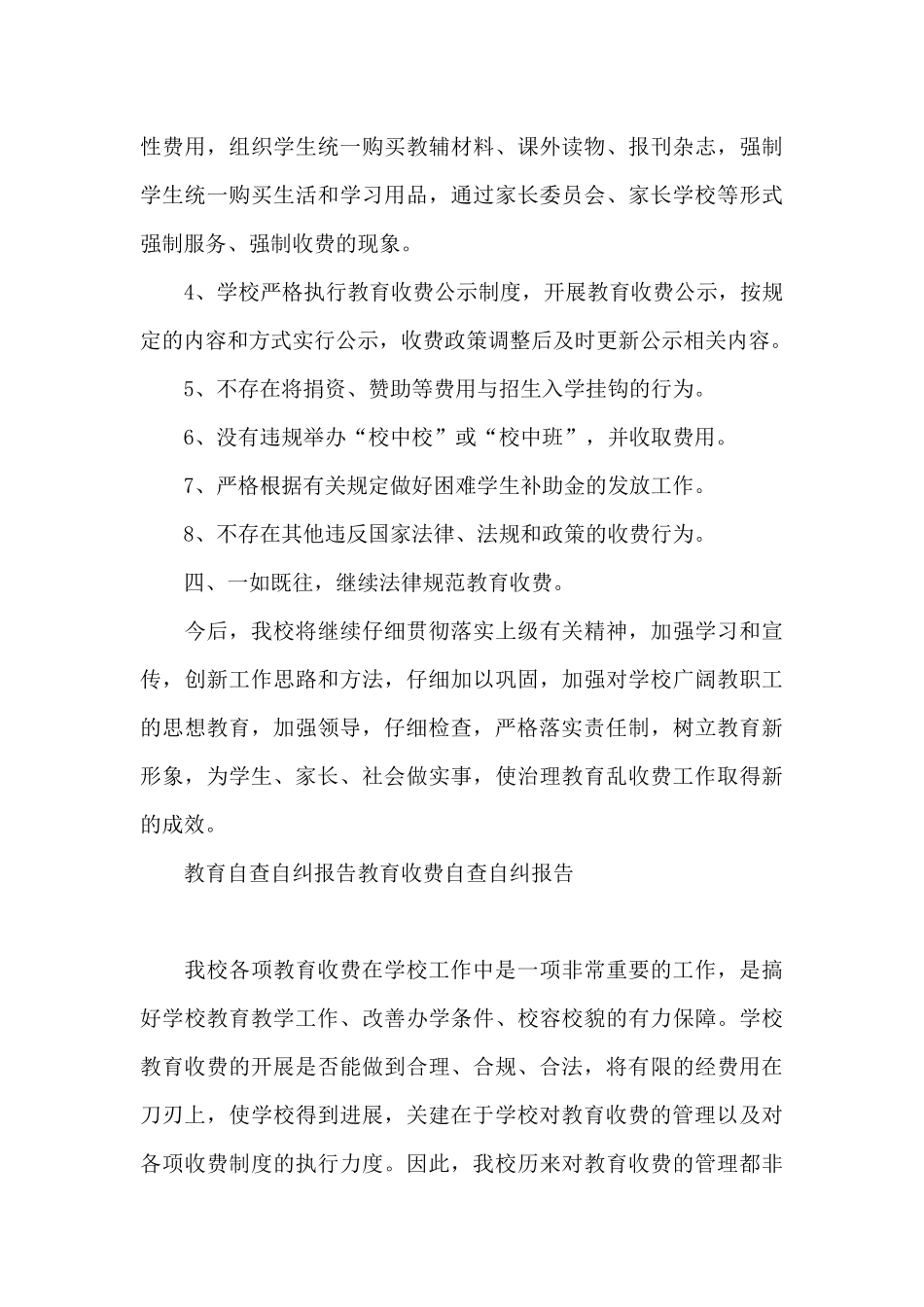 教育自查自纠报告教育收费自查自纠报告_第3页