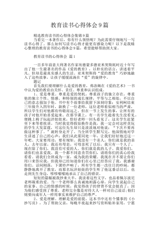 教育读书心得体会9篇