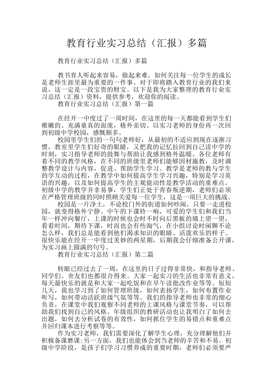 教育行业实习总结多篇_第1页