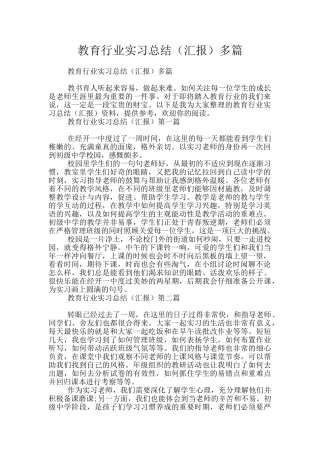 教育行业实习总结多篇
