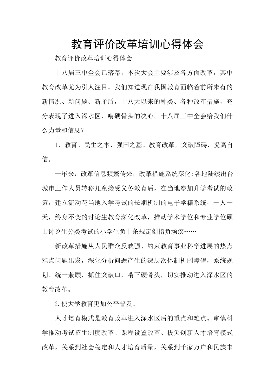 教育评价改革培训心得体会_第1页