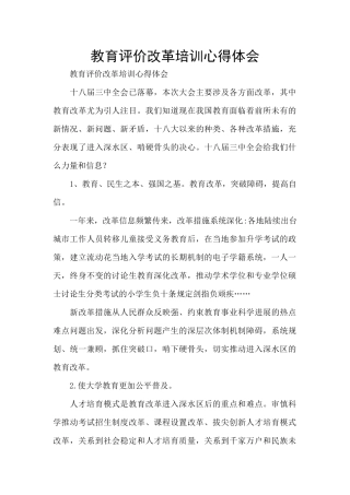 教育评价改革培训心得体会
