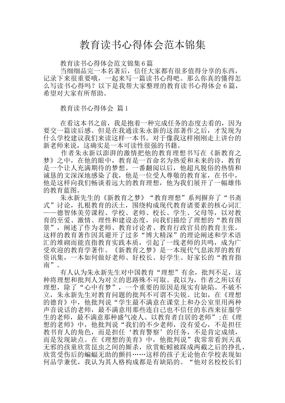 教育读书心得体会范本锦集_第1页