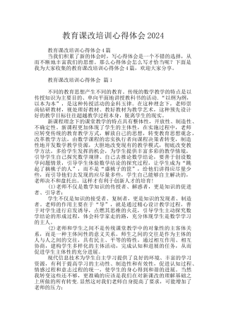 教育课改培训心得体会2024