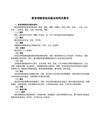 教育调查报告的基本结构及要求