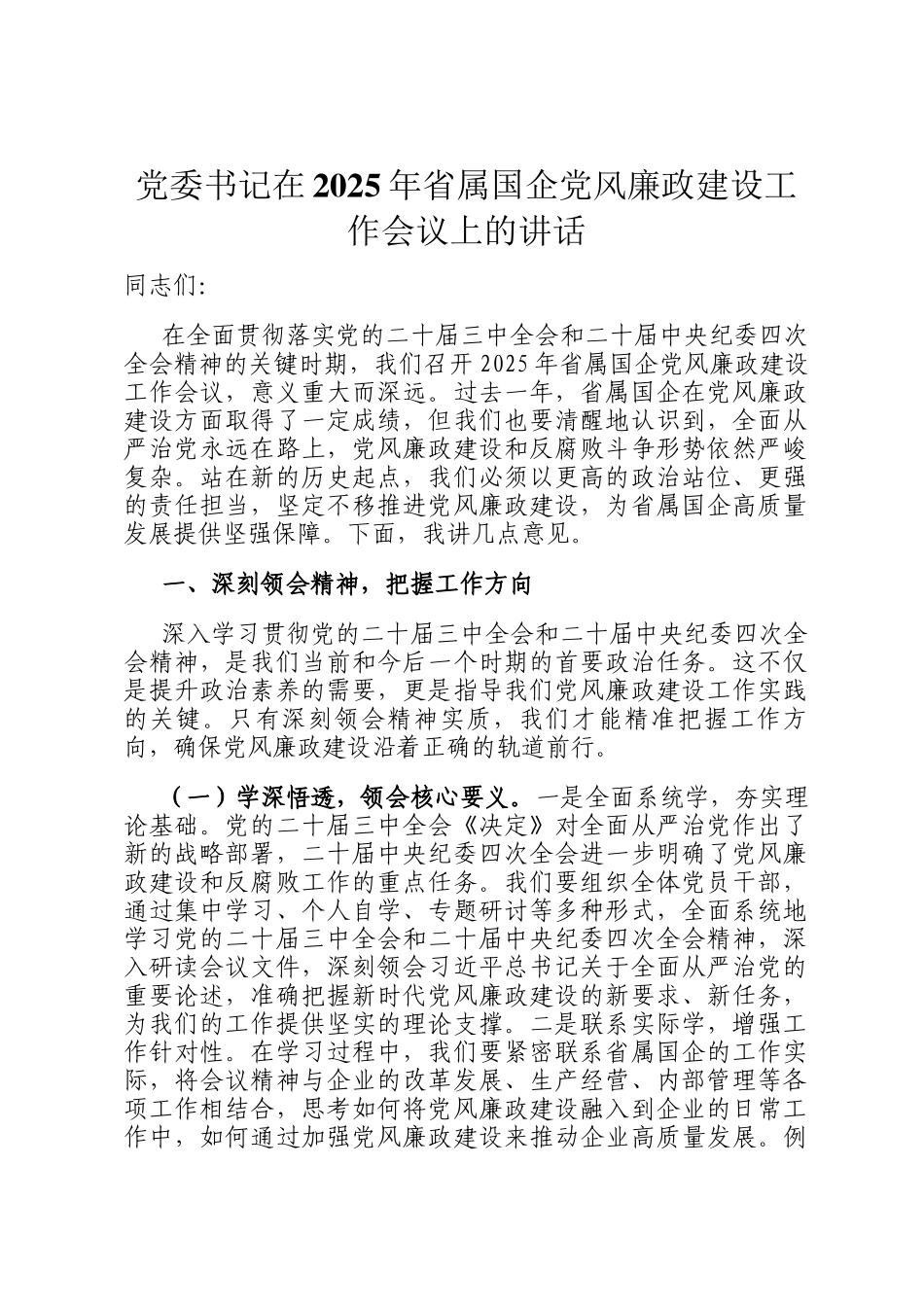 党委书记在2025年省属国企党风廉政建设工作会议上的讲话_第1页