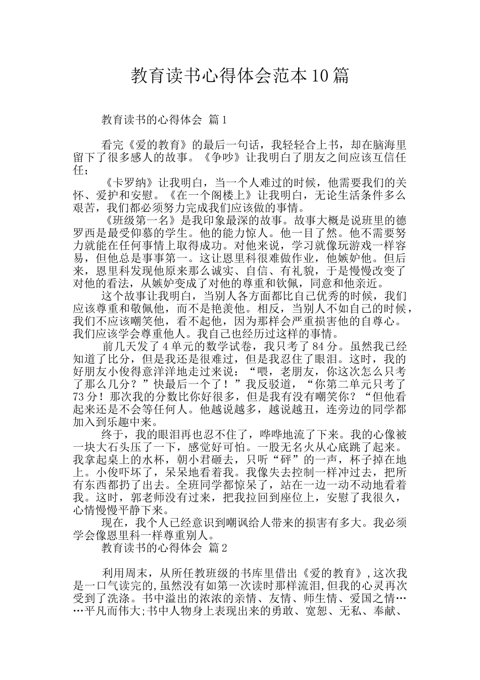 教育读书心得体会范本10篇_第1页