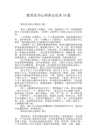 教育读书心得体会范本10篇