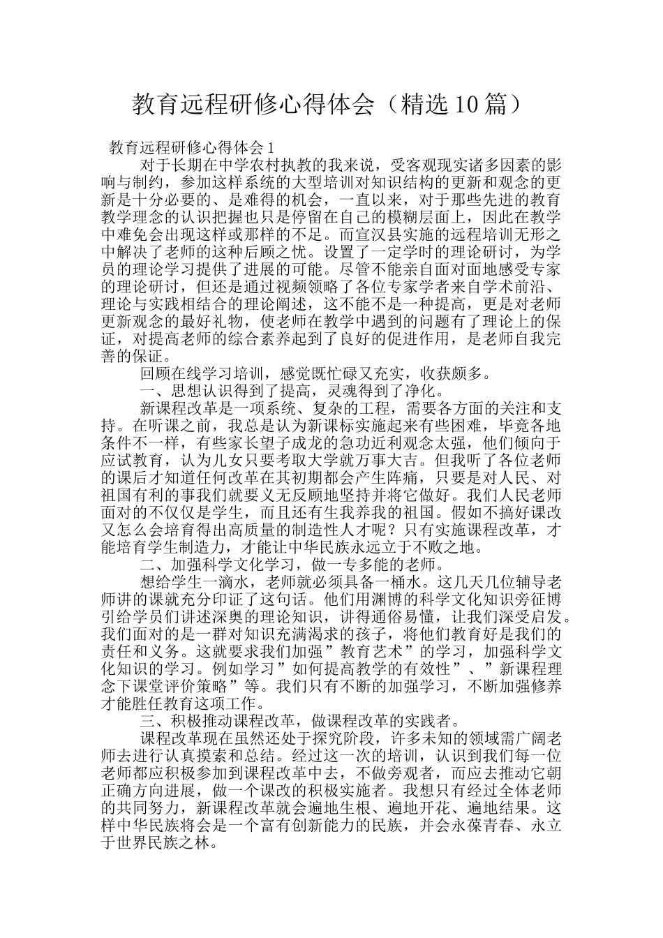 教育远程研修心得体会_第1页