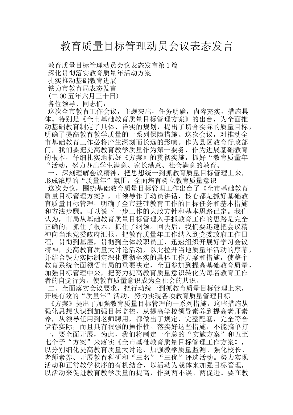 教育质量目标管理动员会议表态发言_第1页