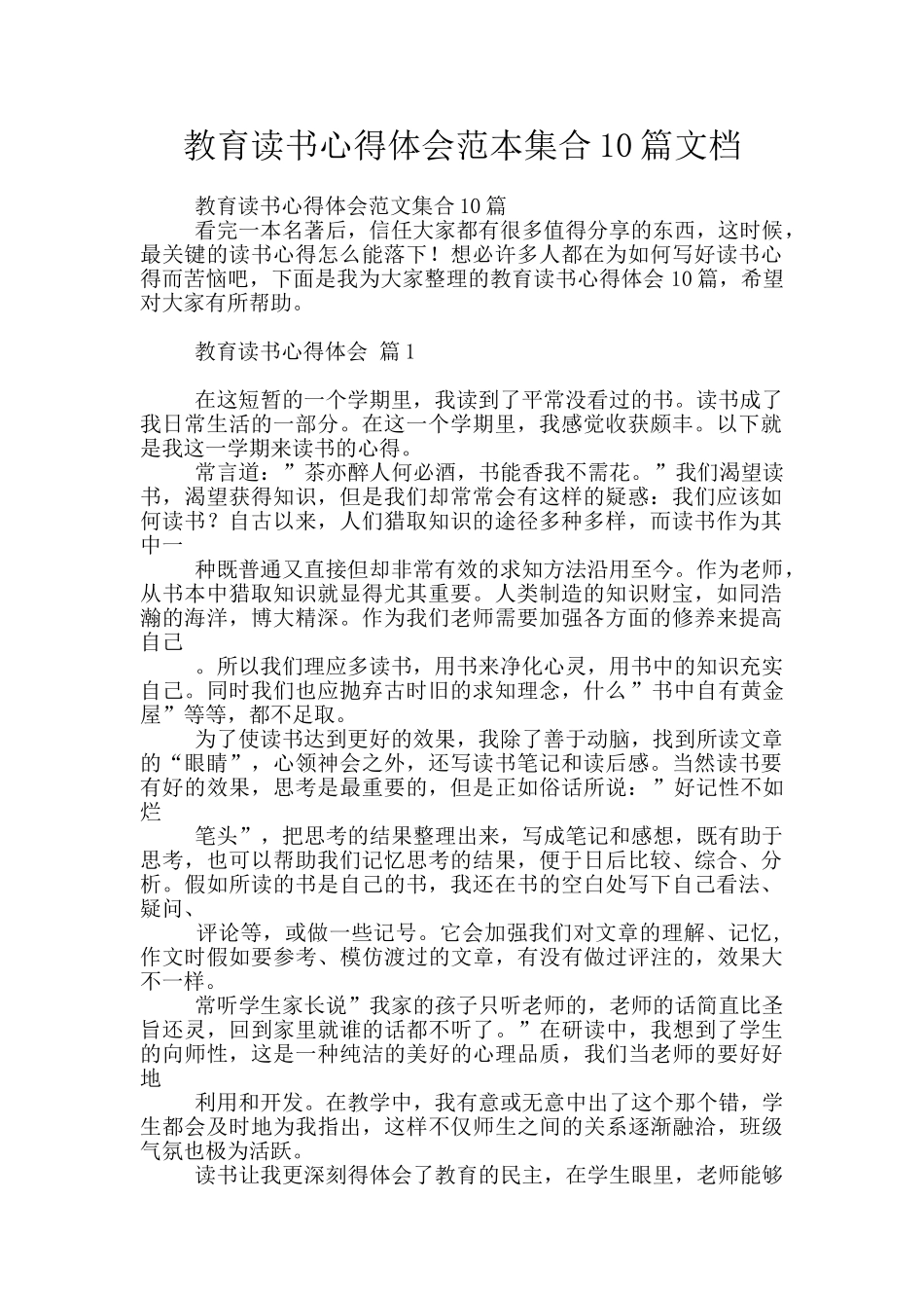 教育读书心得体会范本集合10篇文档_第1页