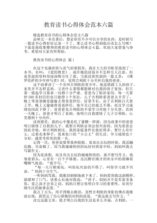 教育读书心得体会范本六篇