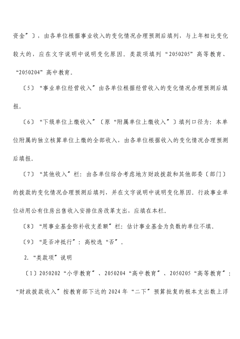 教育部XXXX年部门预算“一上”录入表填报口径_第2页