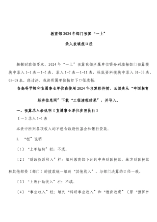教育部XXXX年部门预算“一上”录入表填报口径