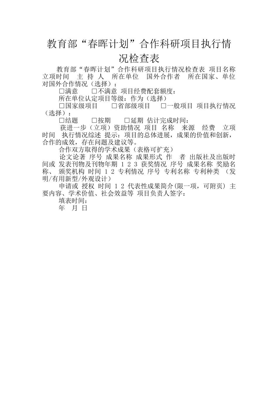 教育部“春晖计划”合作科研项目执行情况检查表_第1页