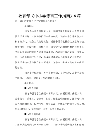 教育部《中小学德育工作指南》5篇