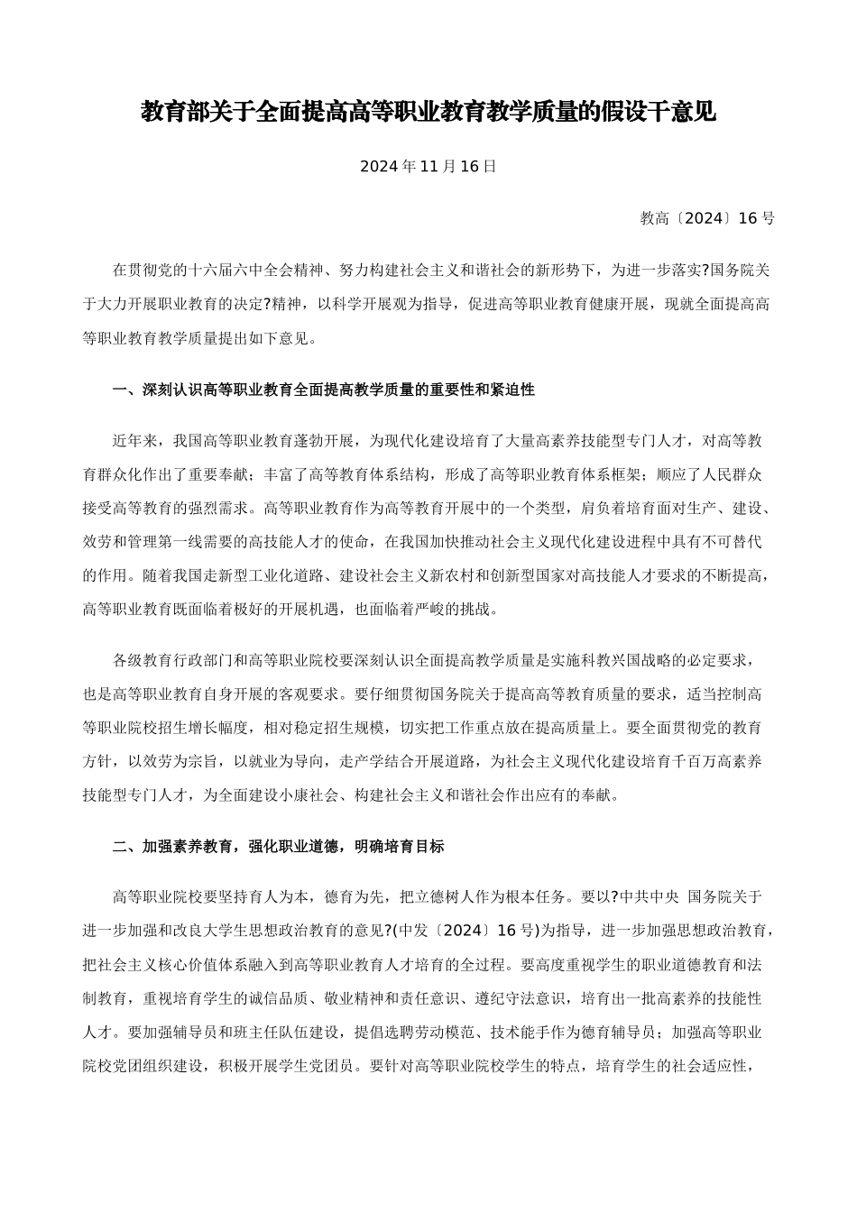 教育部关于全面提高高等职业教育教学质量的若干意见_第1页