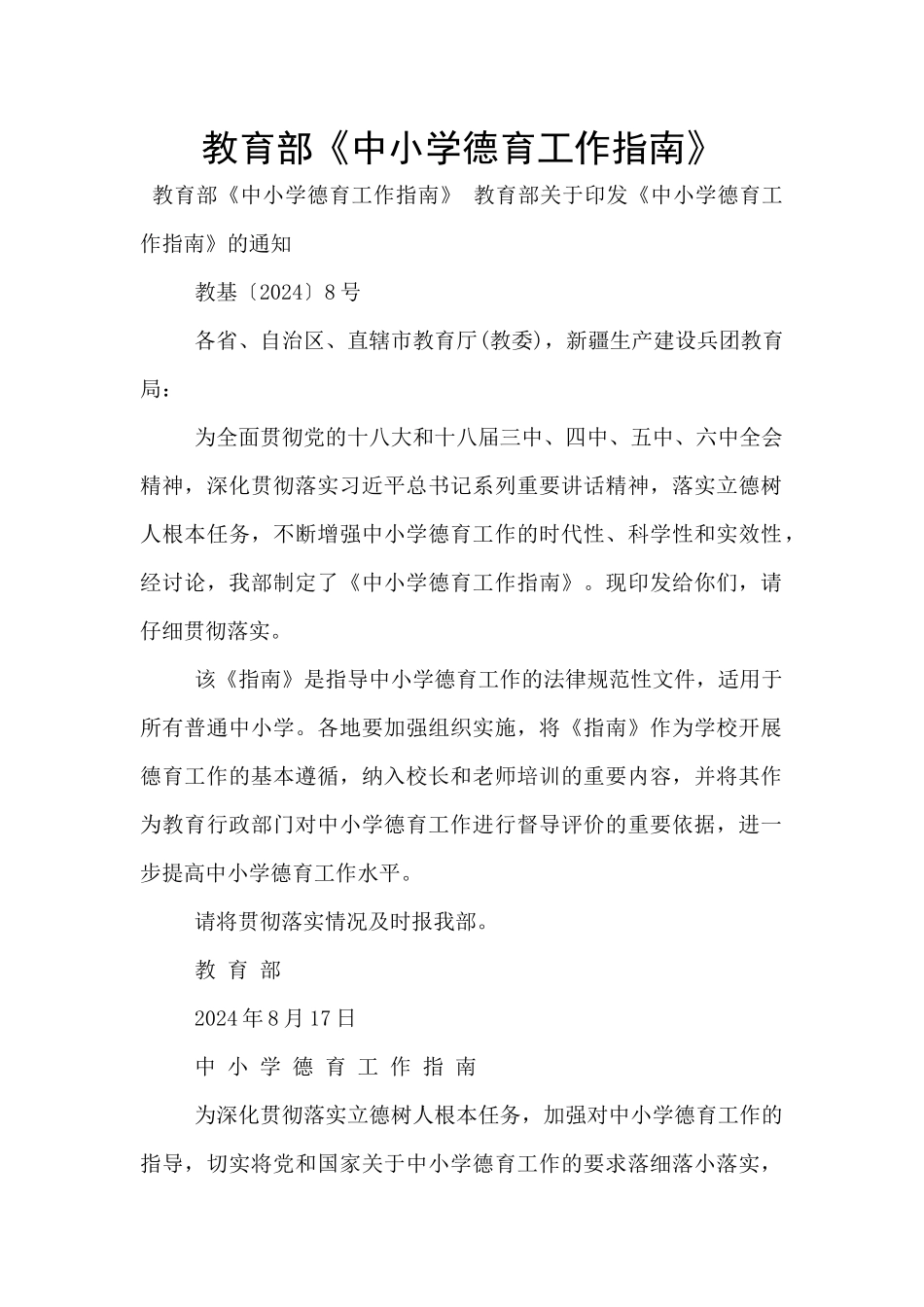 教育部《中小学德育工作指南》_第1页