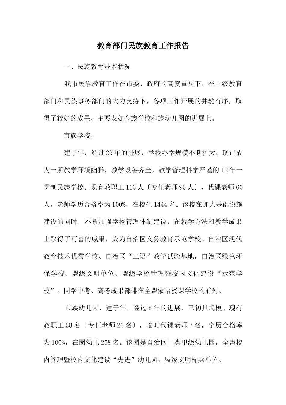 教育部门民族教育工作报告_第1页