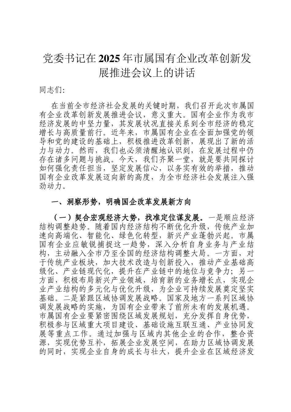 党委书记在2025年市属国有企业改革创新发展推进会议上的讲话_第1页