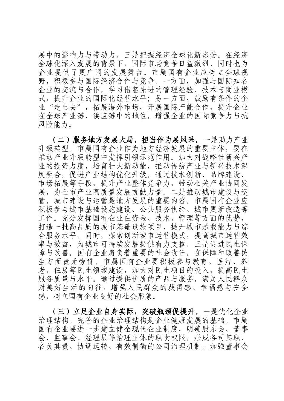党委书记在2025年市属国有企业改革创新发展推进会议上的讲话_第2页