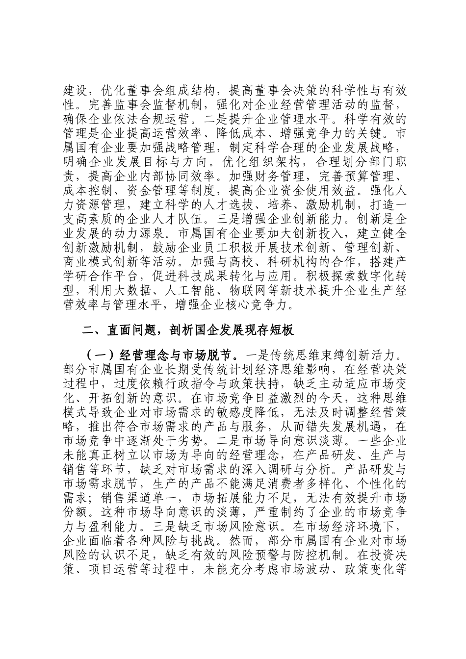 党委书记在2025年市属国有企业改革创新发展推进会议上的讲话_第3页