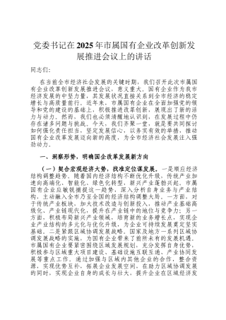 党委书记在2025年市属国有企业改革创新发展推进会议上的讲话