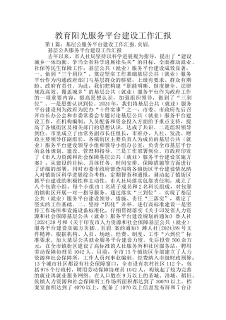 教育阳光服务平台建设工作汇报