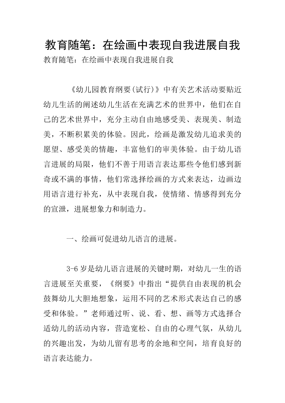 教育随笔：在绘画中表现自我发展自我_第1页