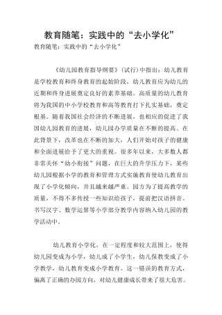 教育随笔：实践中的“去小学化”