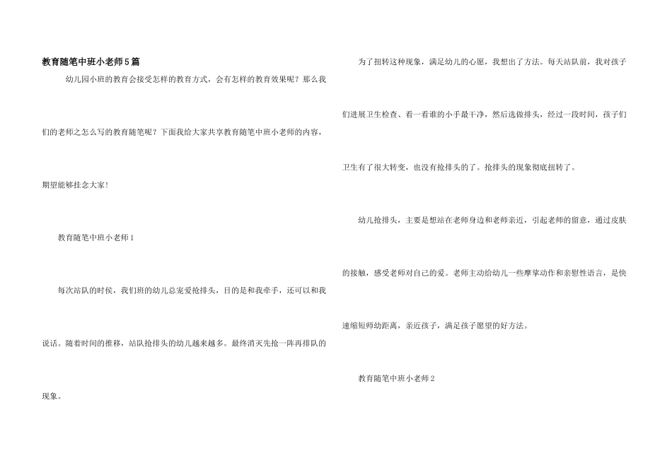 教育随笔中班小老师5篇_第1页