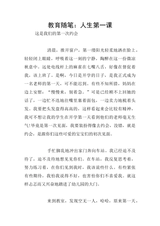 教育随笔：人生第一课