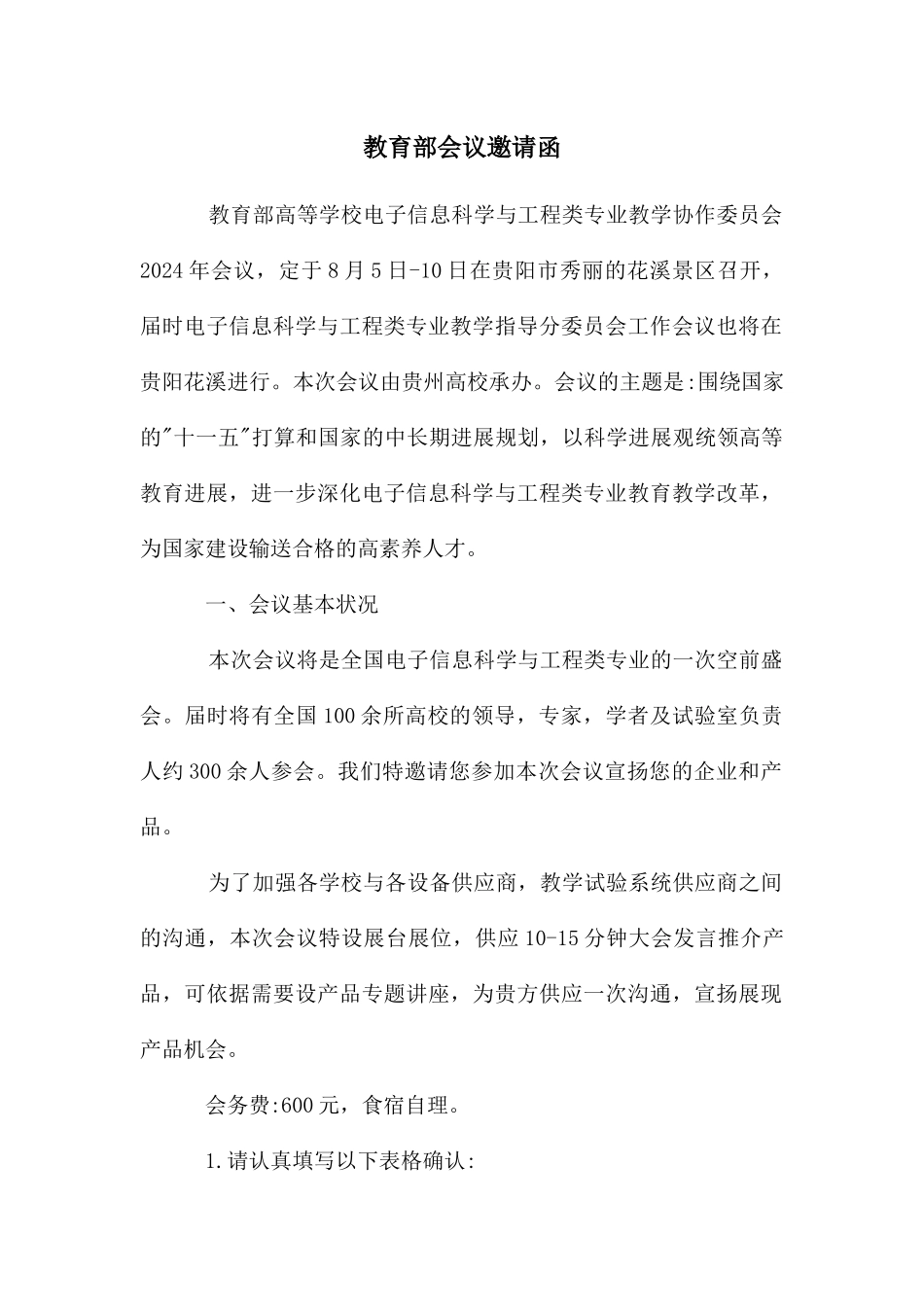 教育部会议邀请函_第1页