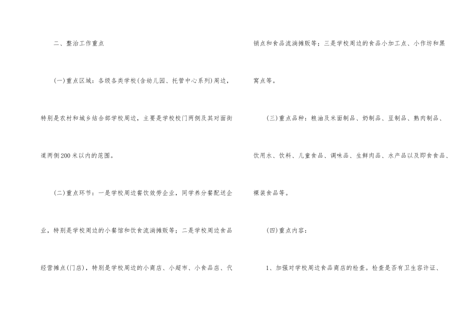 教育部门学校周边食品安全整治通知_第2页
