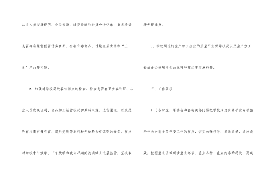教育部门学校周边食品安全整治通知_第3页