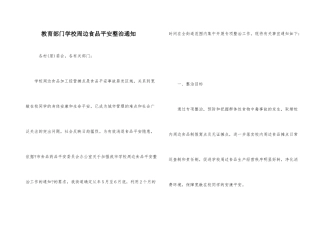 教育部门学校周边食品安全整治通知