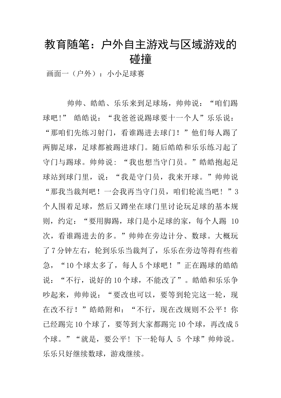 教育随笔：户外自主游戏与区域游戏的碰撞_第1页