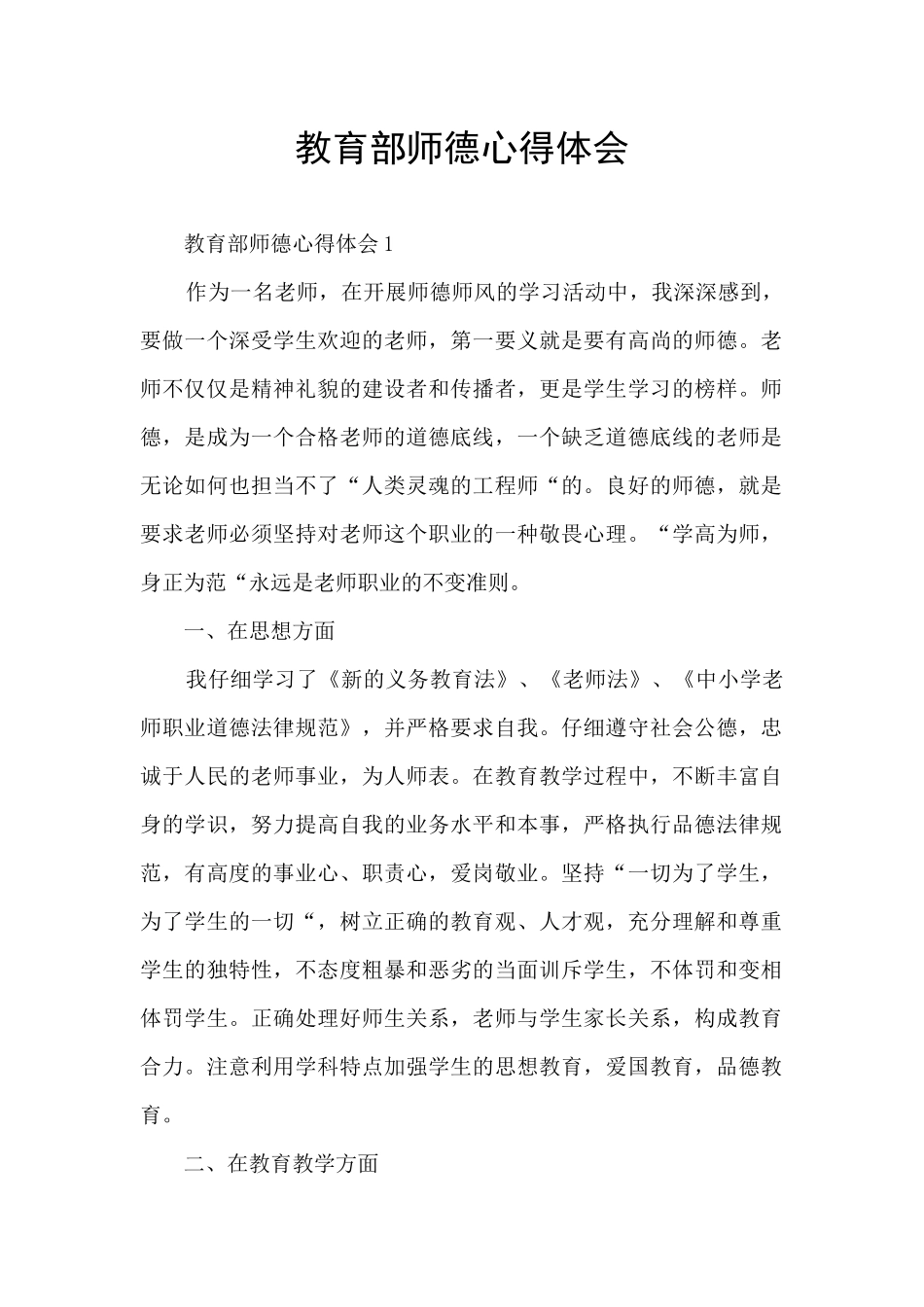 教育部师德心得体会_第1页