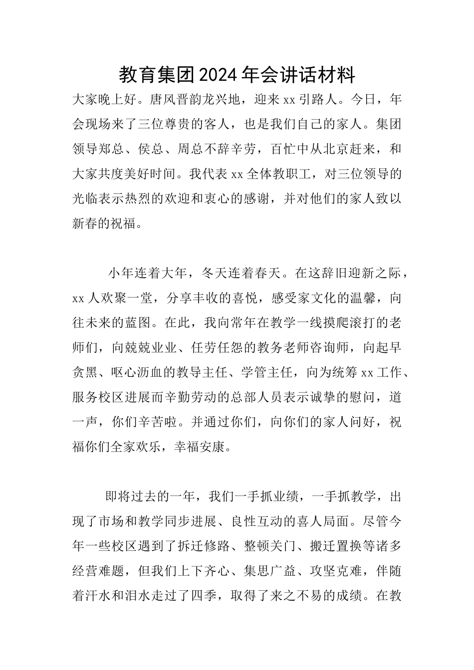 教育集团2024年会讲话材料_第1页