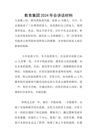 教育集团2024年会讲话材料