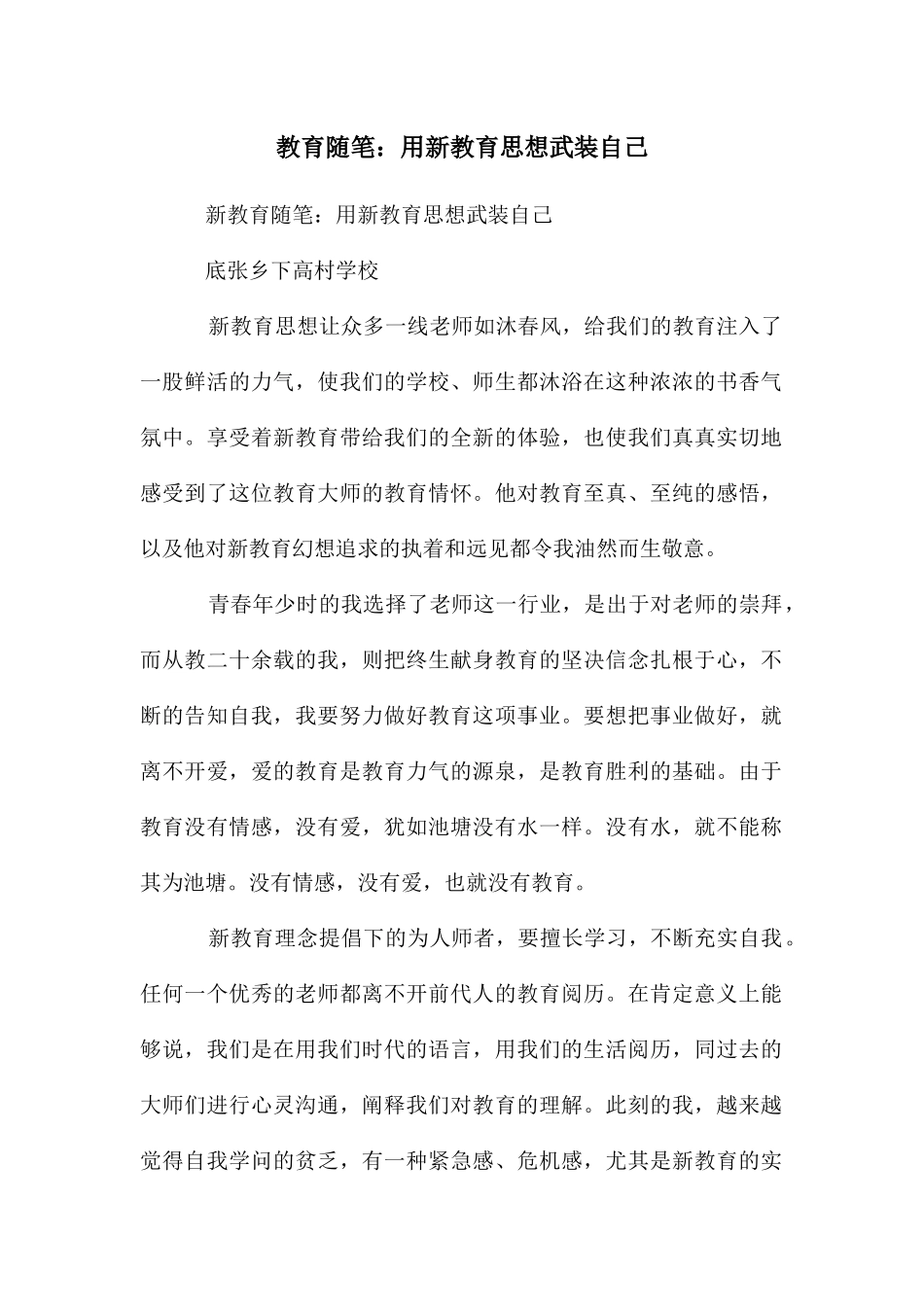 教育随笔：用新教育思想武装自己_第1页
