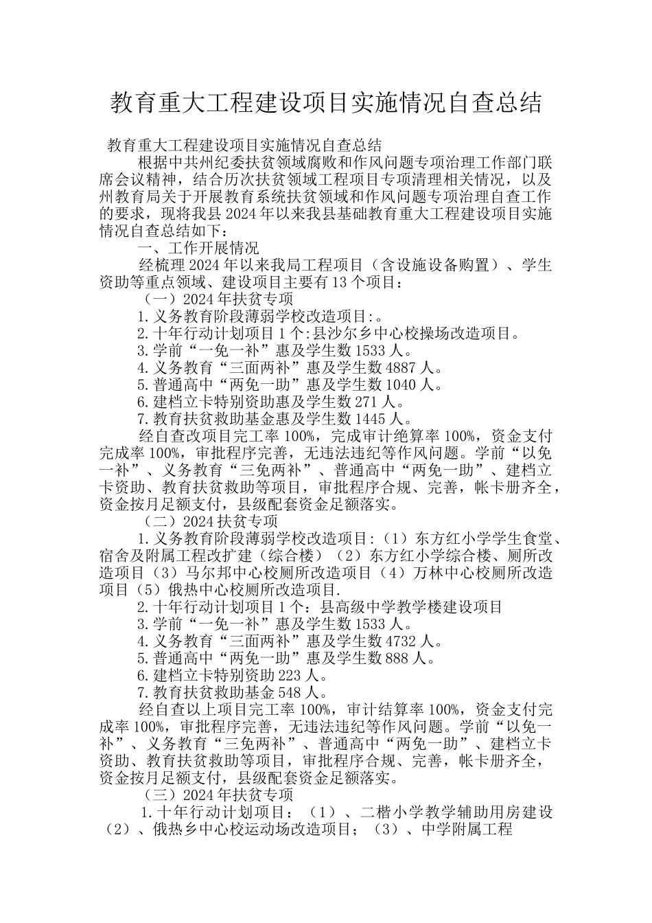 教育重大工程建设项目实施情况自查总结_第1页