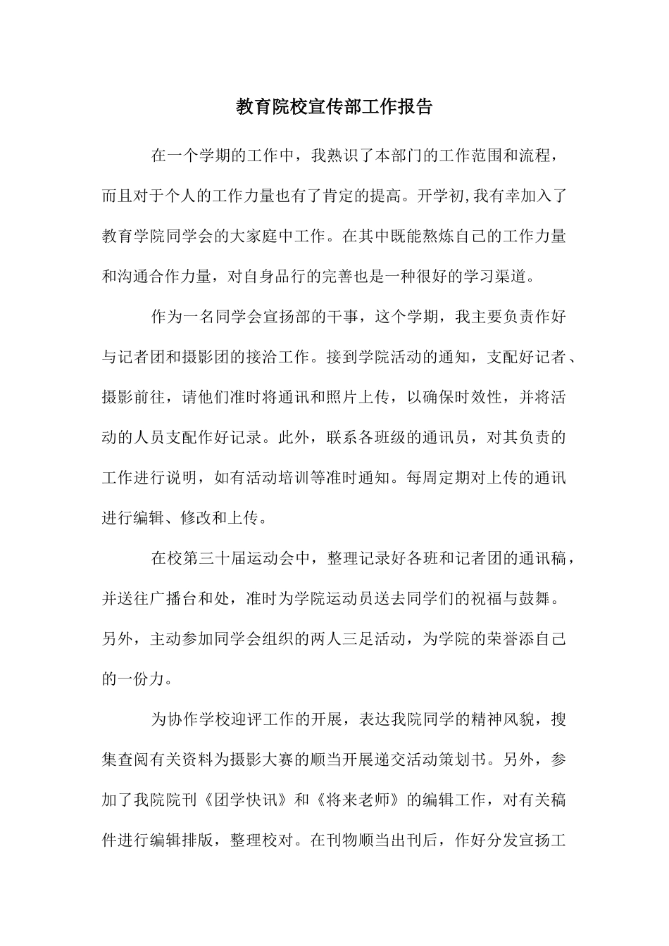 教育院校宣传部工作报告_第1页