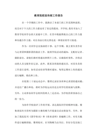 教育院校宣传部工作报告