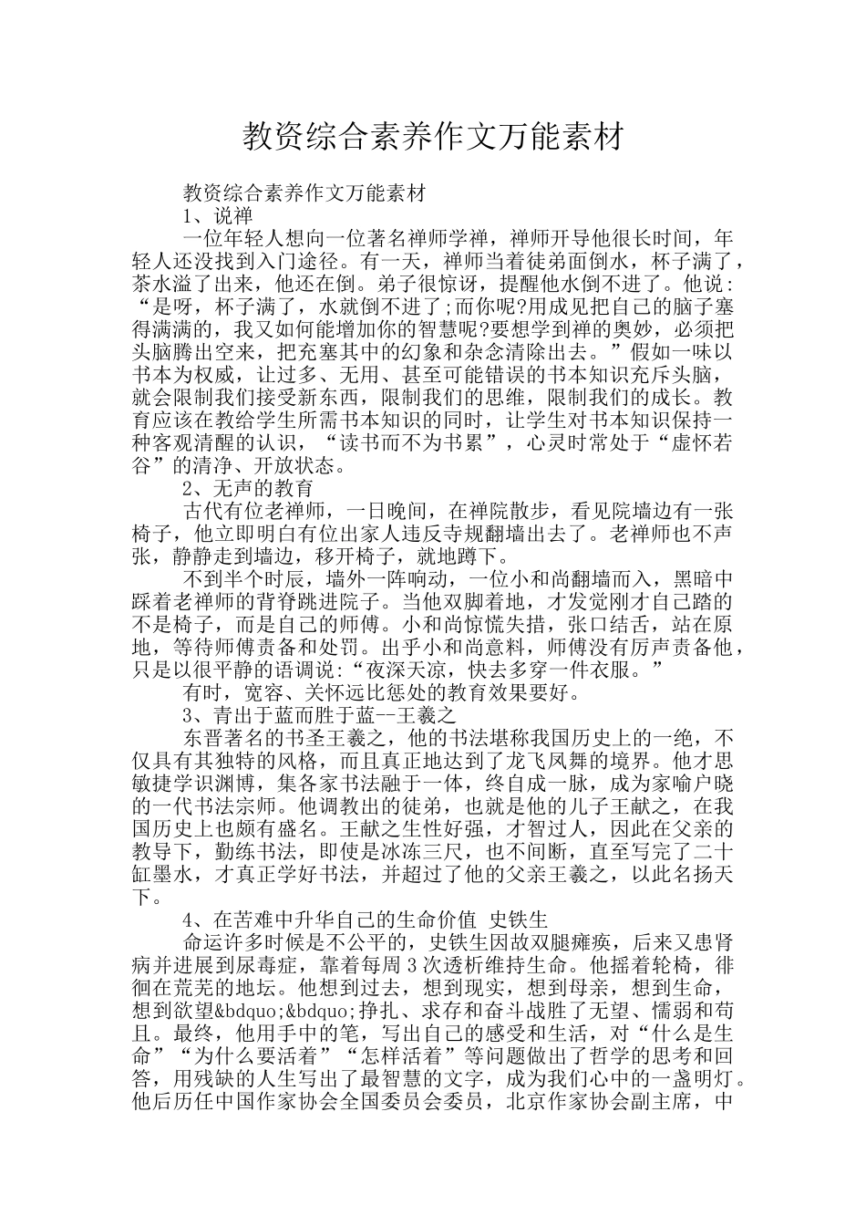 教资综合素质作文万能素材_第1页