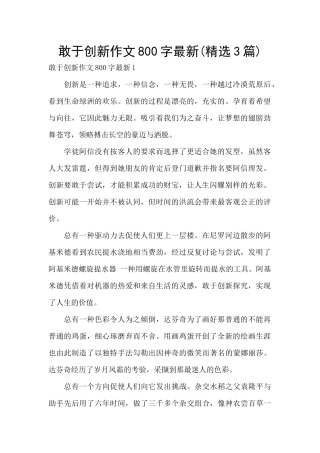 敢于创新作文800字最新