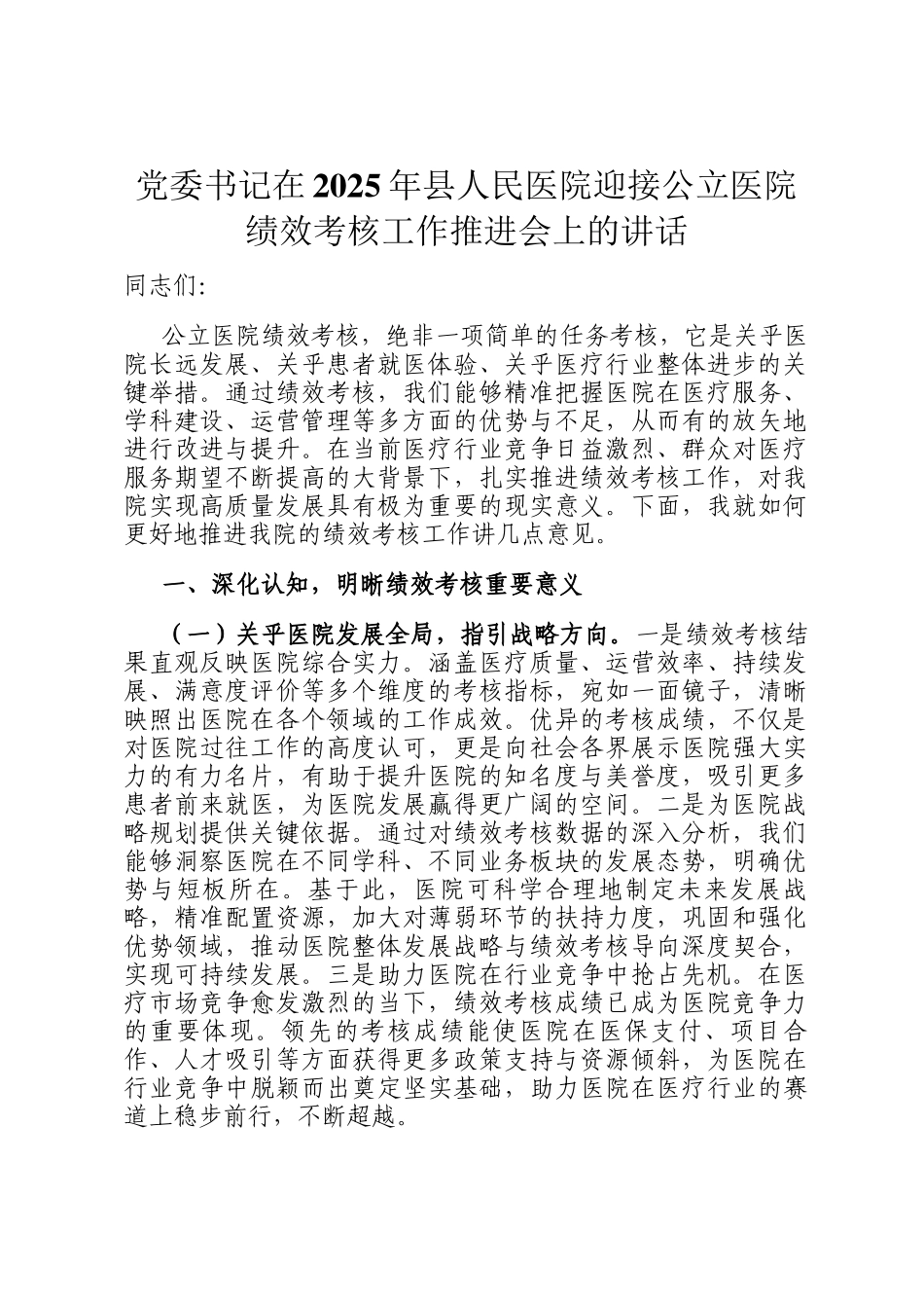 党委书记在2025年县人民医院迎接公立医院绩效考核工作推进会上的讲话_第1页