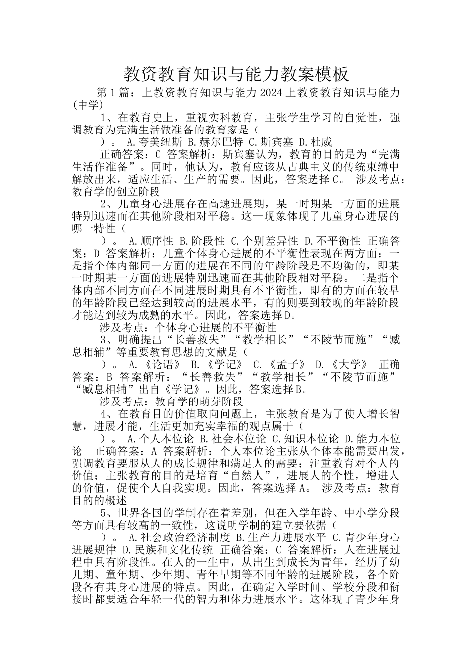 教资教育知识与能力教案模板_第1页