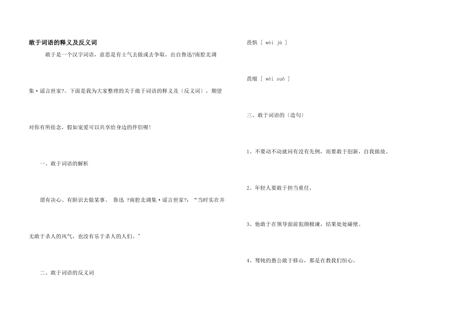 敢于词语的释义及反义词_第1页